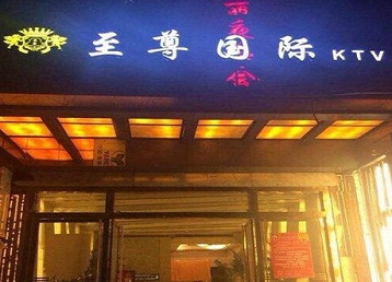 通辽哪个KTV少爷男模妹子服务好-至尊国际KTV消费价格服务点评