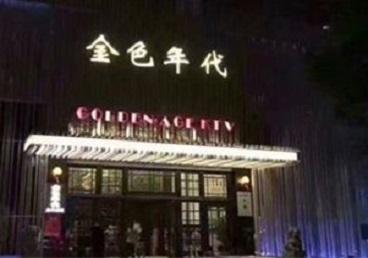 通辽KTV陪唱男公关哪家最便宜-金色年代KTV便宜消费点评