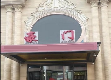 通辽哪个KTV少爷最好玩-豪门国际KTV消费少爷服务点评